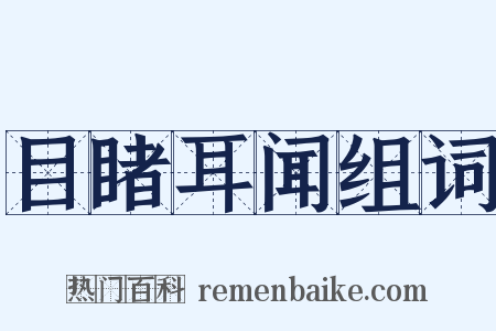 目睹耳闻组词是什么意思的图片